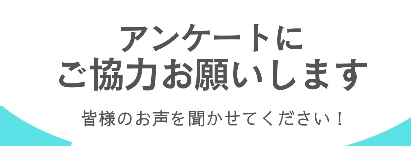 アンケートにご協力をお願いします